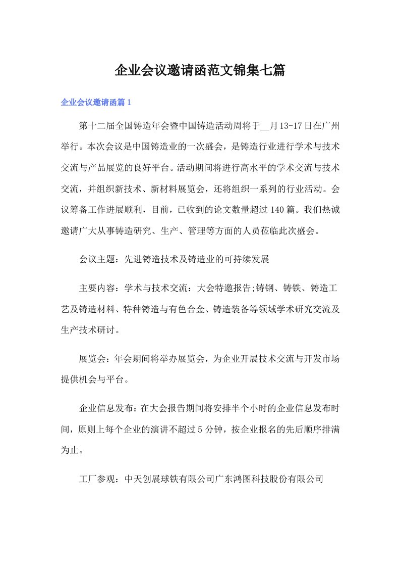 企业会议邀请函范文锦集七篇