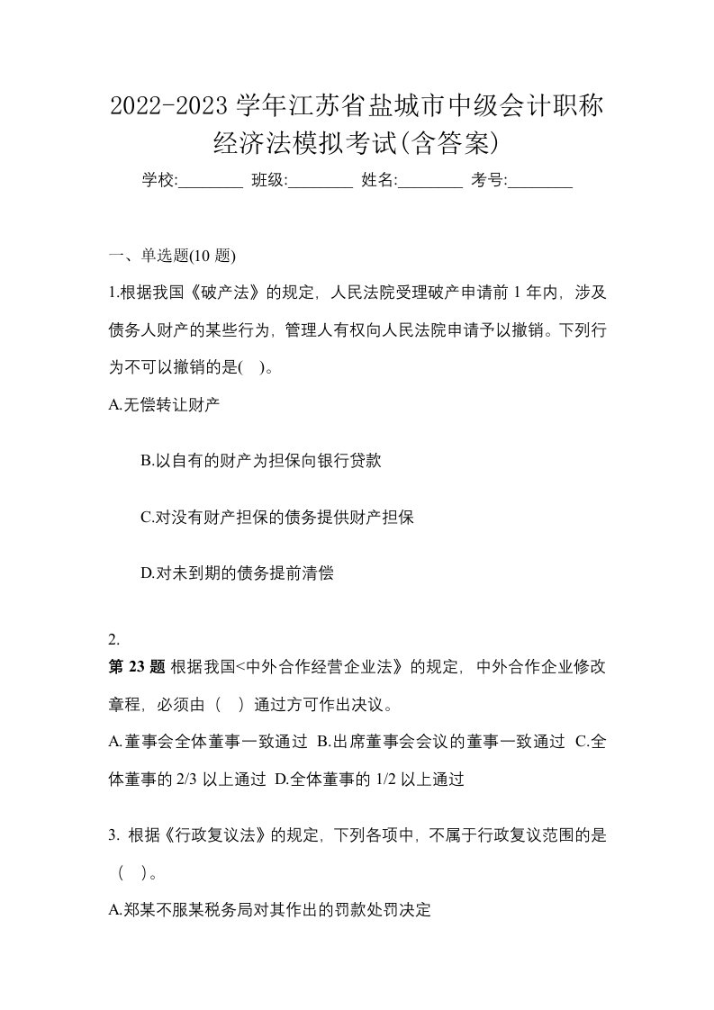 2022-2023学年江苏省盐城市中级会计职称经济法模拟考试含答案