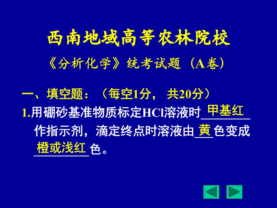 分析化学考题改省名师优质课赛课获奖课件市赛课一等奖课件