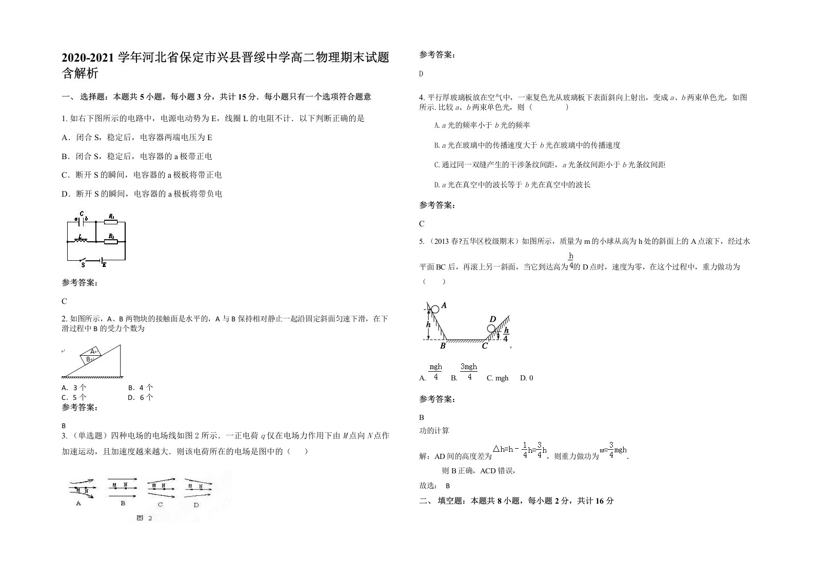 2020-2021学年河北省保定市兴县晋绥中学高二物理期末试题含解析