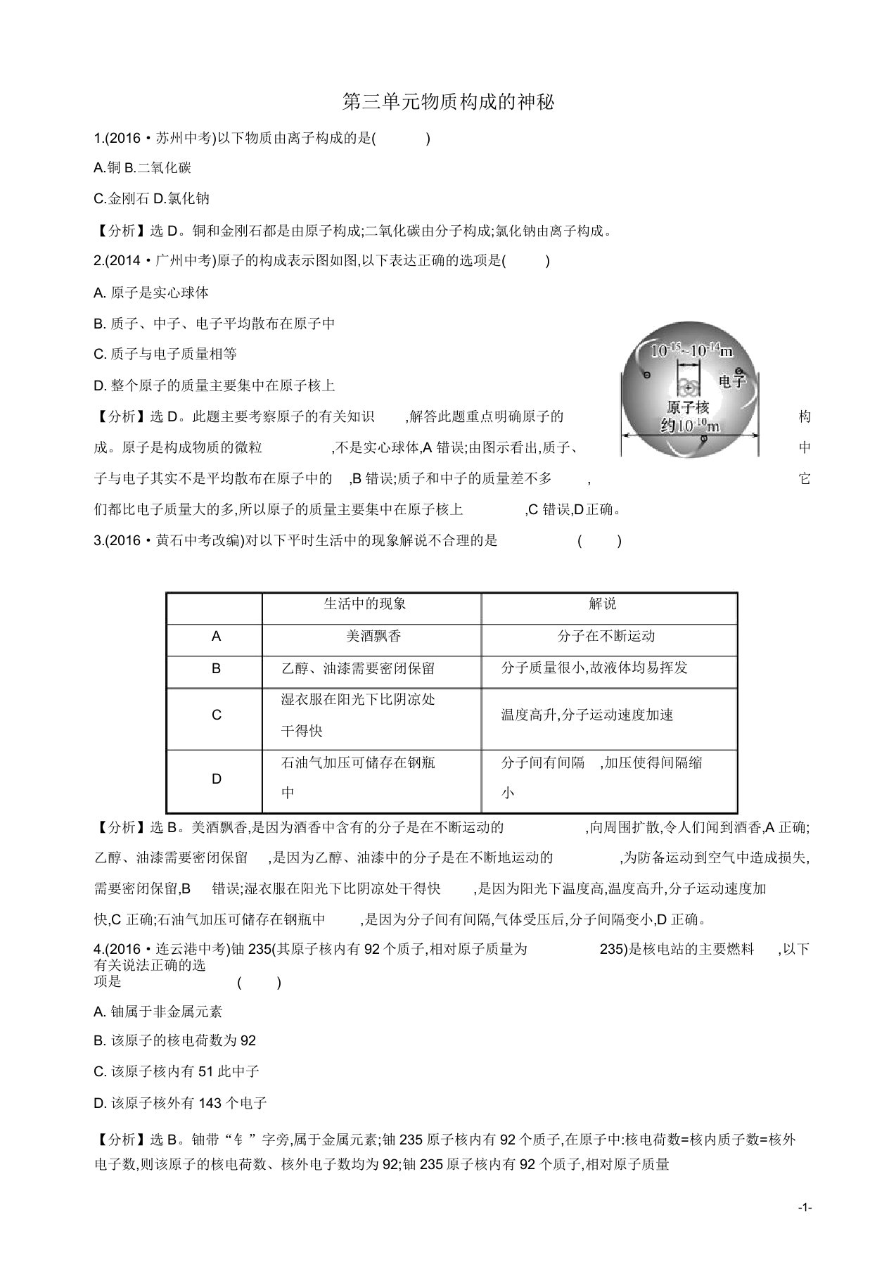 2019年中考化学总复习真题练第三单元物质构成的奥秘含解析