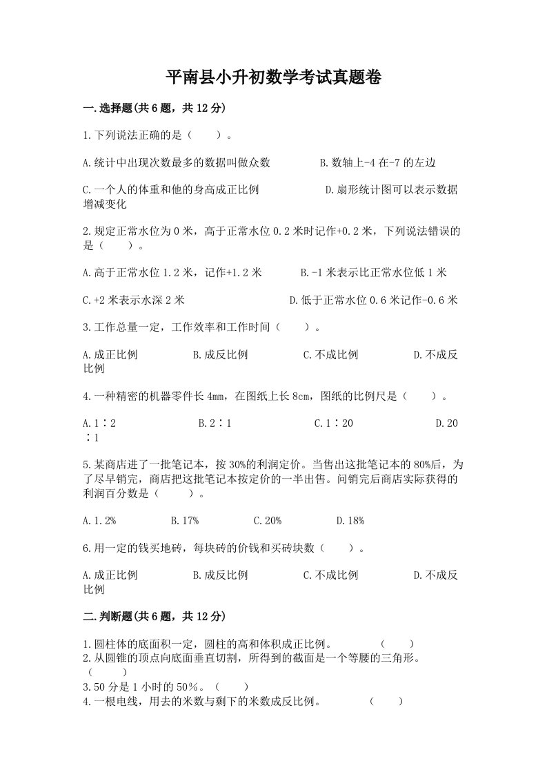 平南县小升初数学考试真题卷及答案1套