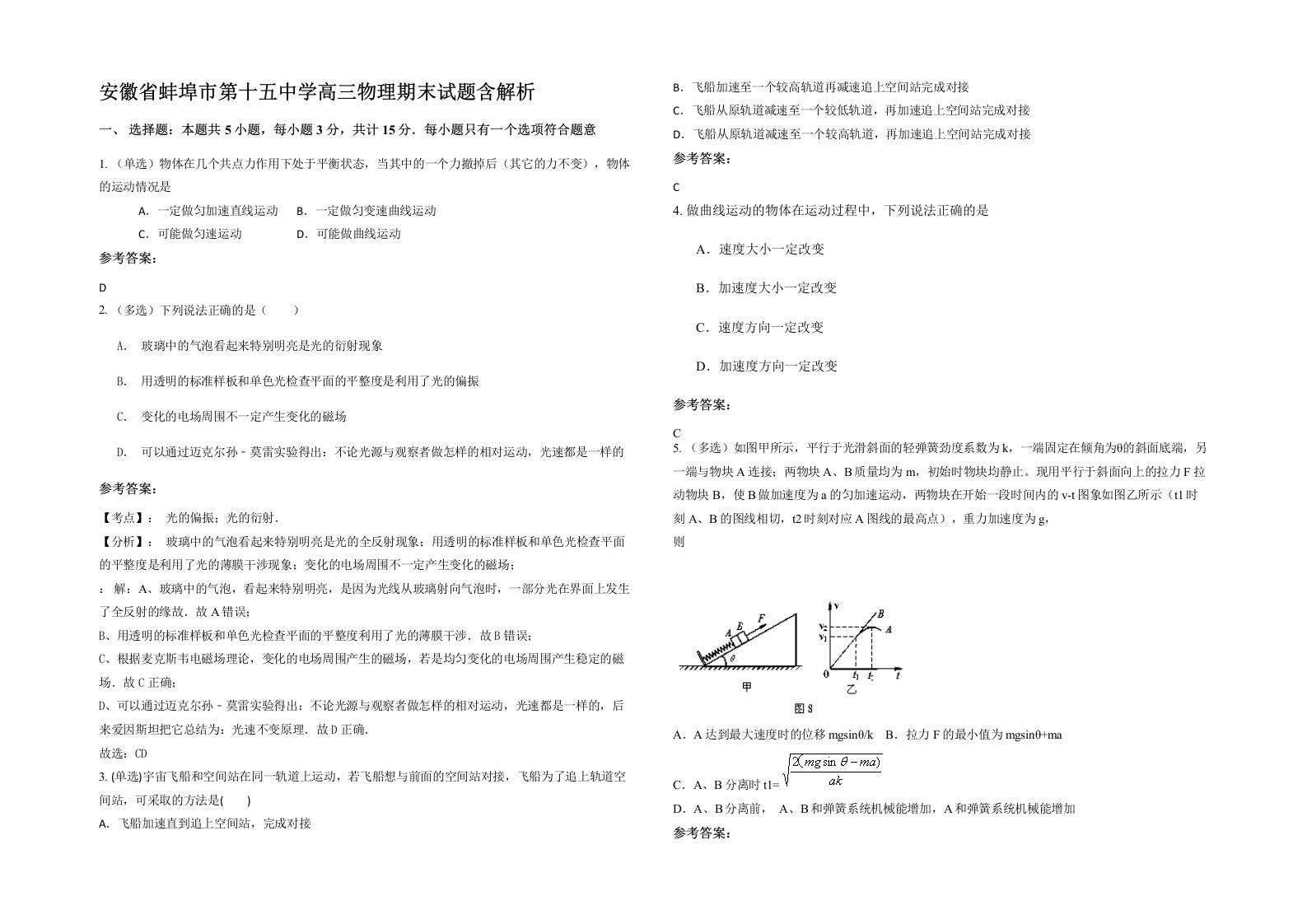 安徽省蚌埠市第十五中学高三物理期末试题含解析