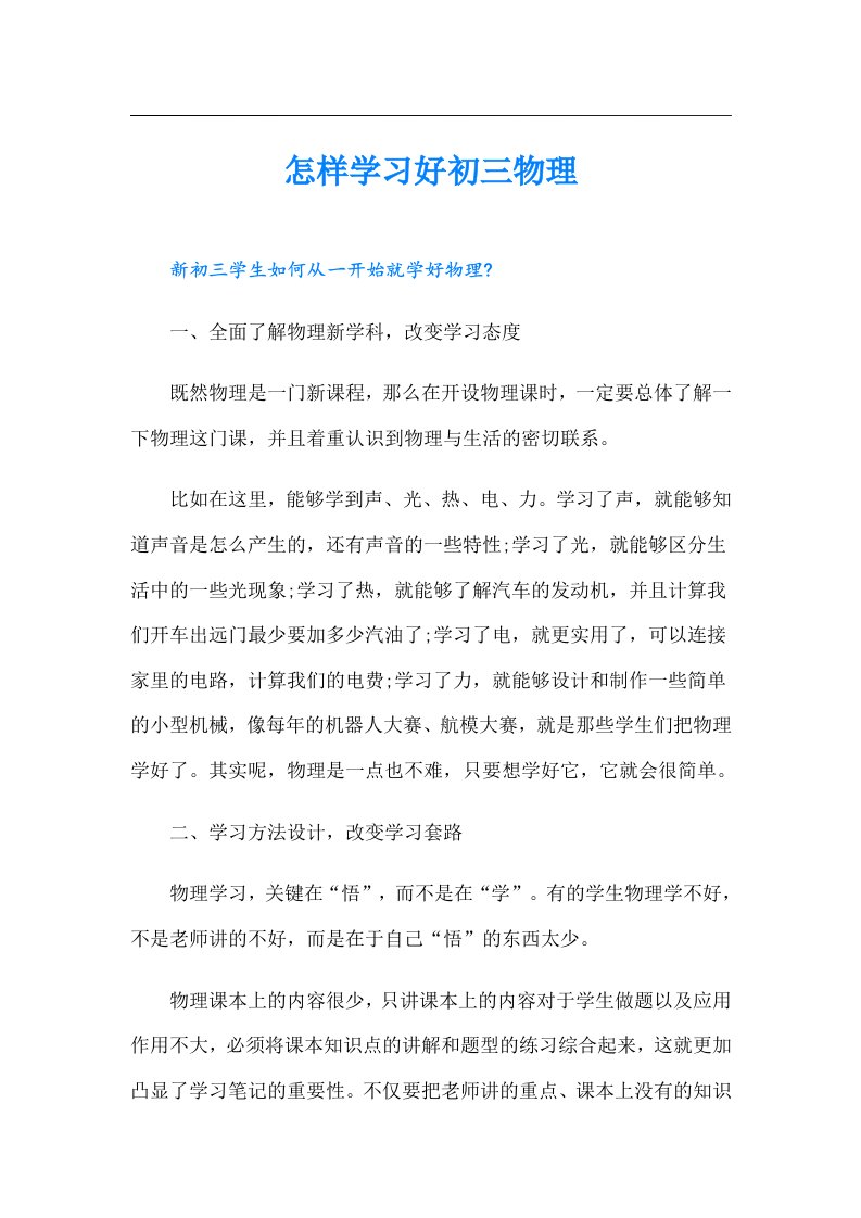 怎样学习好初三物理