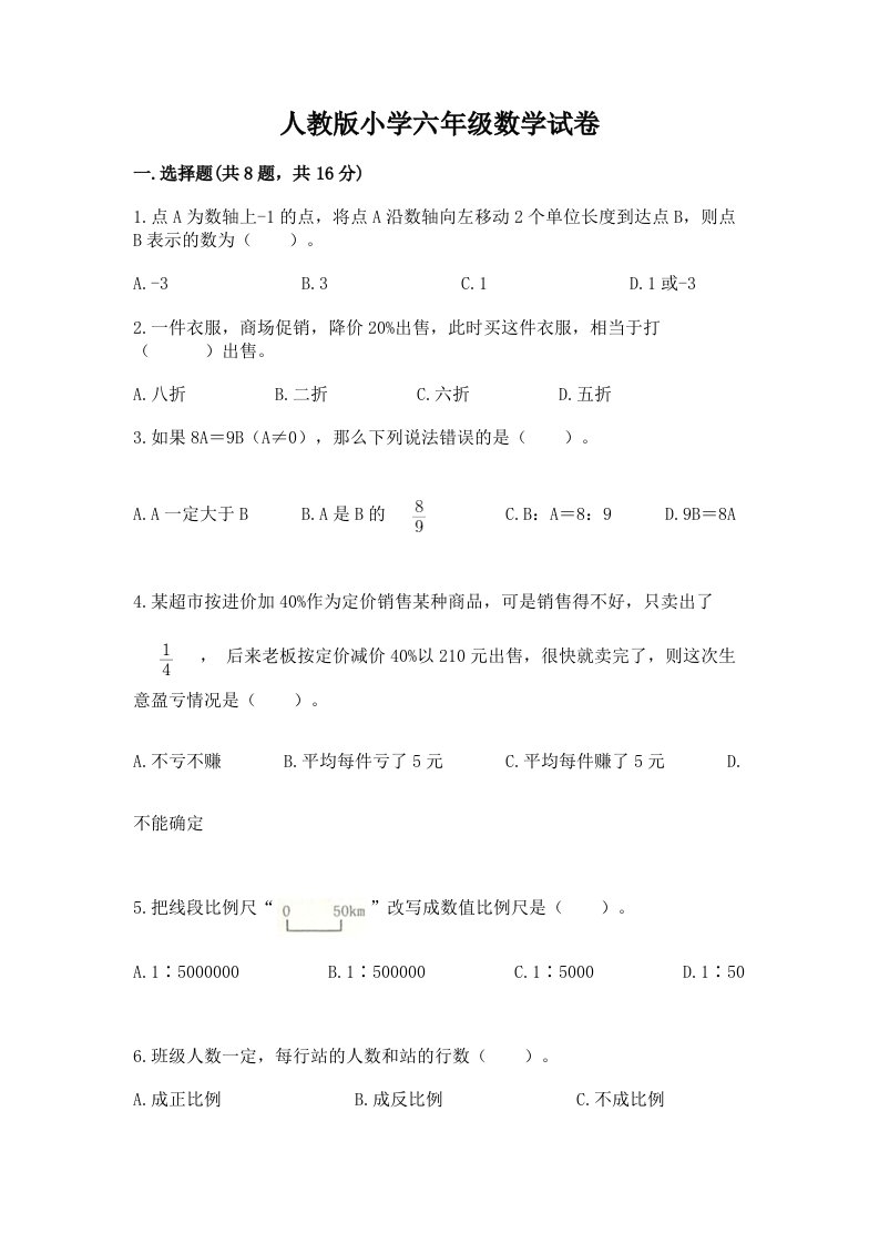 人教版小学六年级数学试卷含答案（培优）