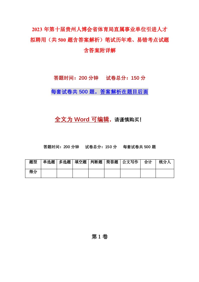 2023年第十届贵州人博会省体育局直属事业单位引进人才拟聘用共500题含答案解析笔试历年难易错考点试题含答案附详解