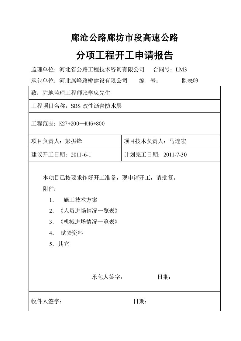 sbs防水层开工报告