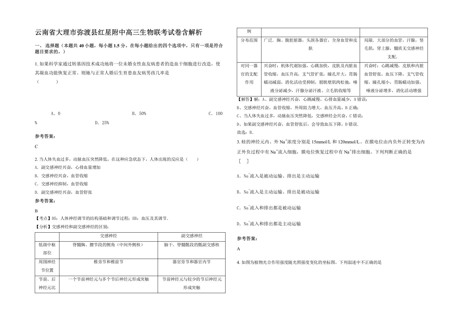 云南省大理市弥渡县红星附中高三生物联考试卷含解析