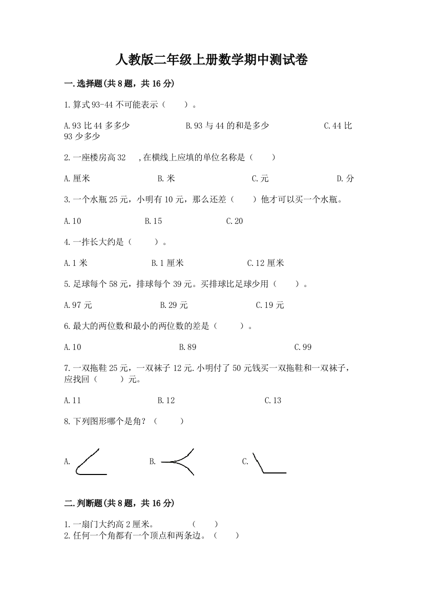 人教版二年级上册数学期中测试卷精品(能力提升)