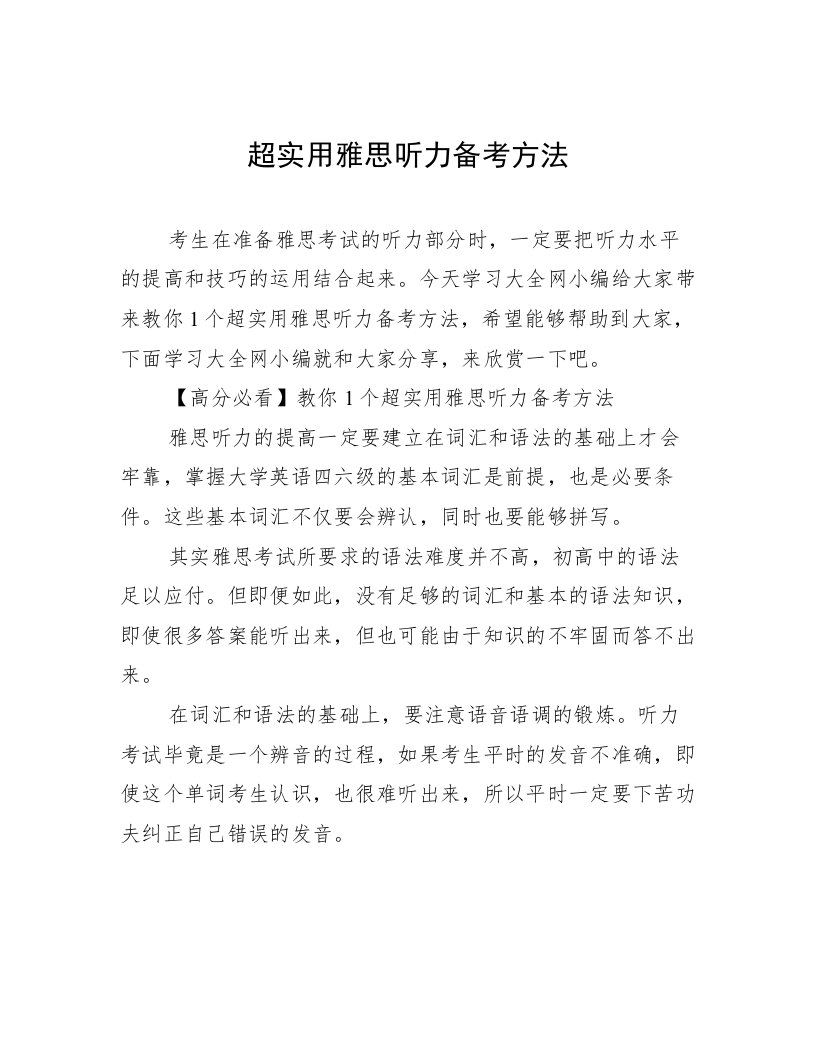 超实用雅思听力备考方法