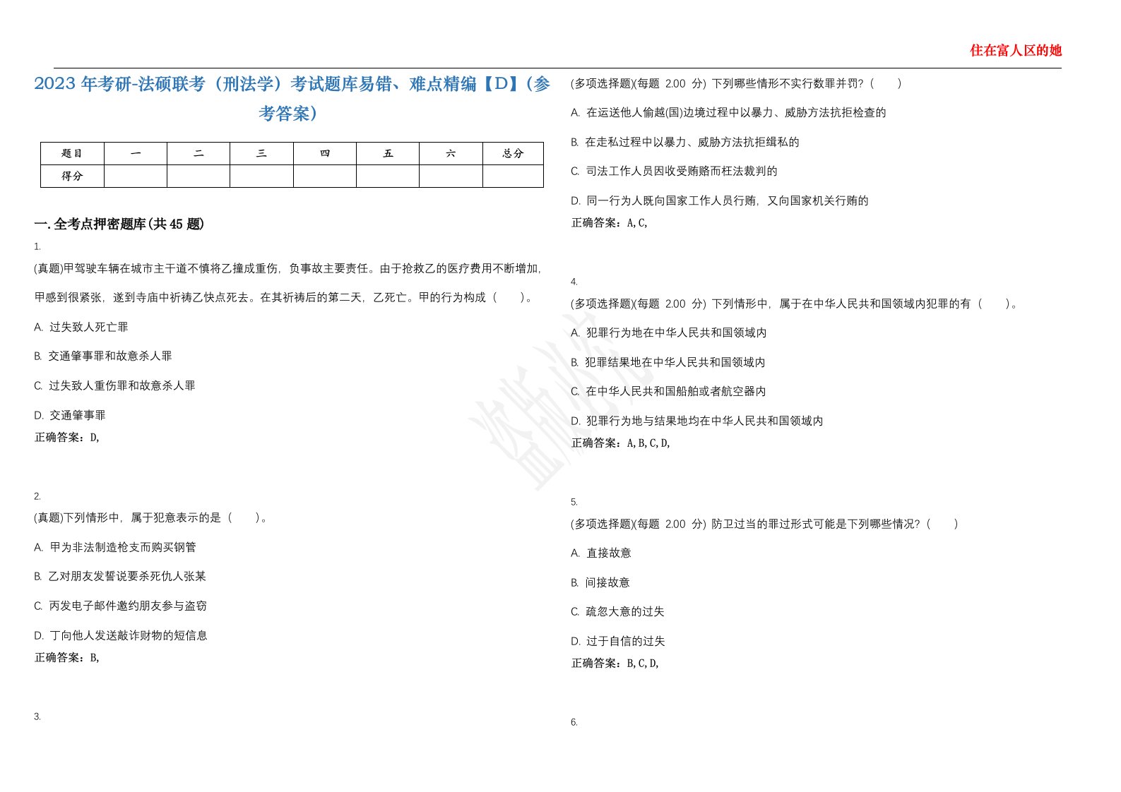 2023年考研-法硕联考（刑法学）考试题库易错、难点精编【D】（参考答案）试卷号；58