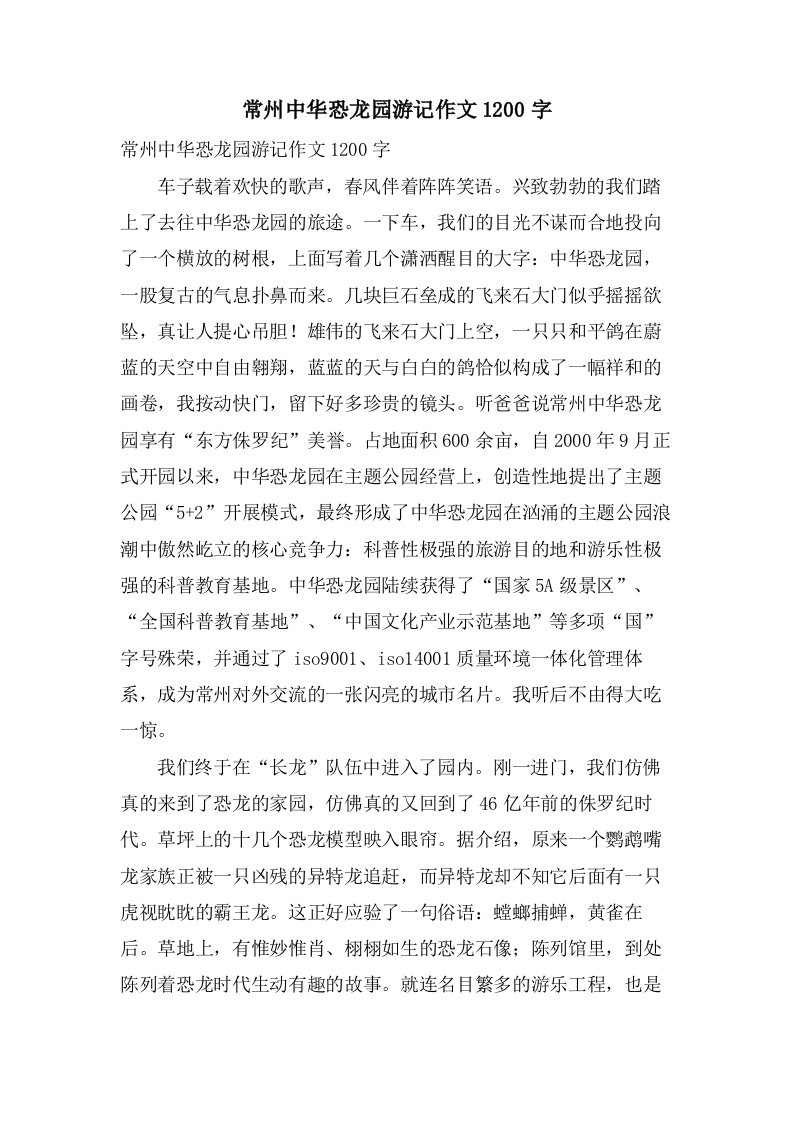 常州中华恐龙园游记作文1200字