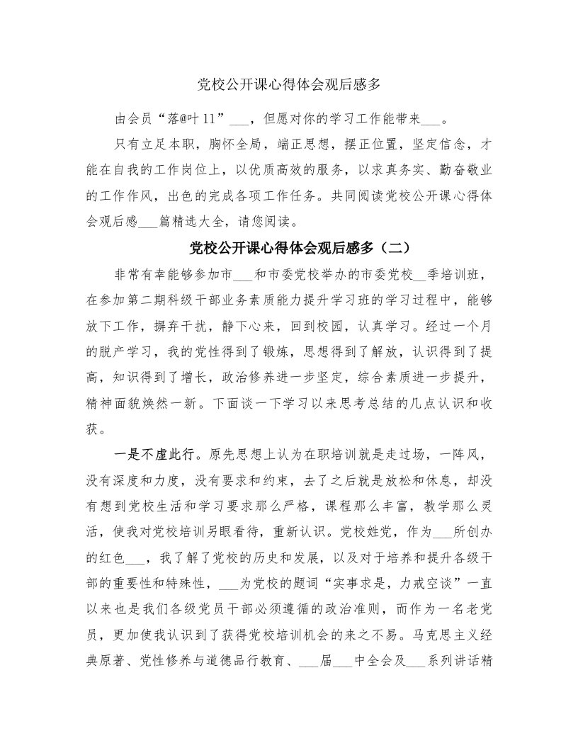 党校公开课心得体会观后感多