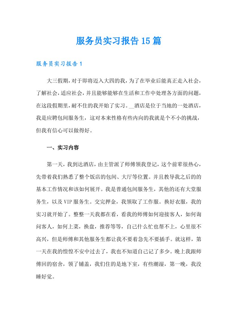 （整合汇编）服务员实习报告15篇