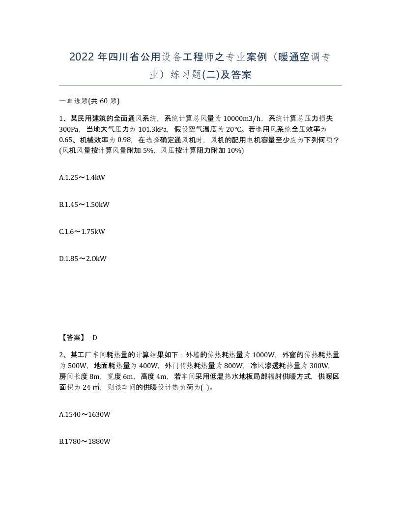 2022年四川省公用设备工程师之专业案例暖通空调专业练习题二及答案