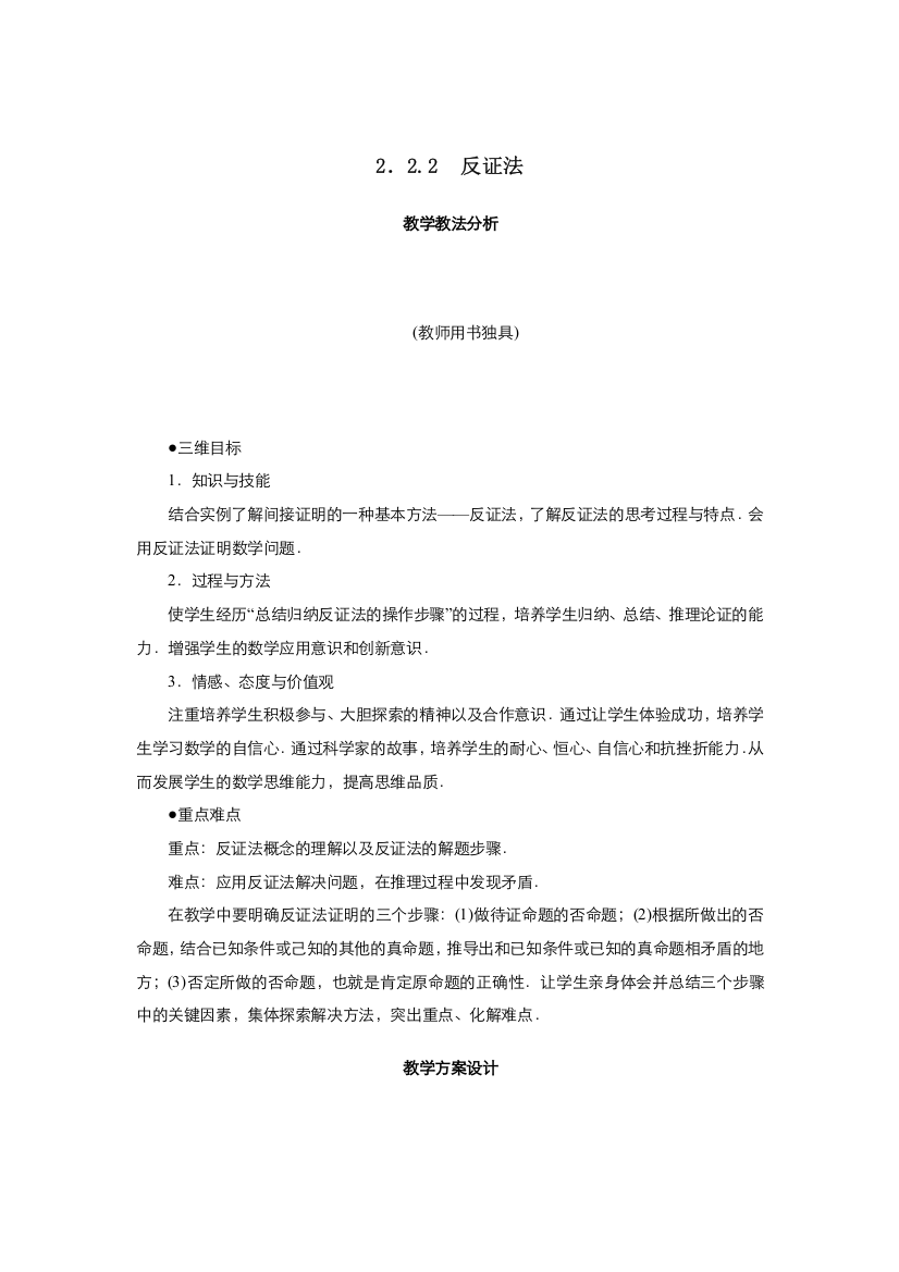 2021-2022高中数学人教版选修2-2教案：2-2-2反证法