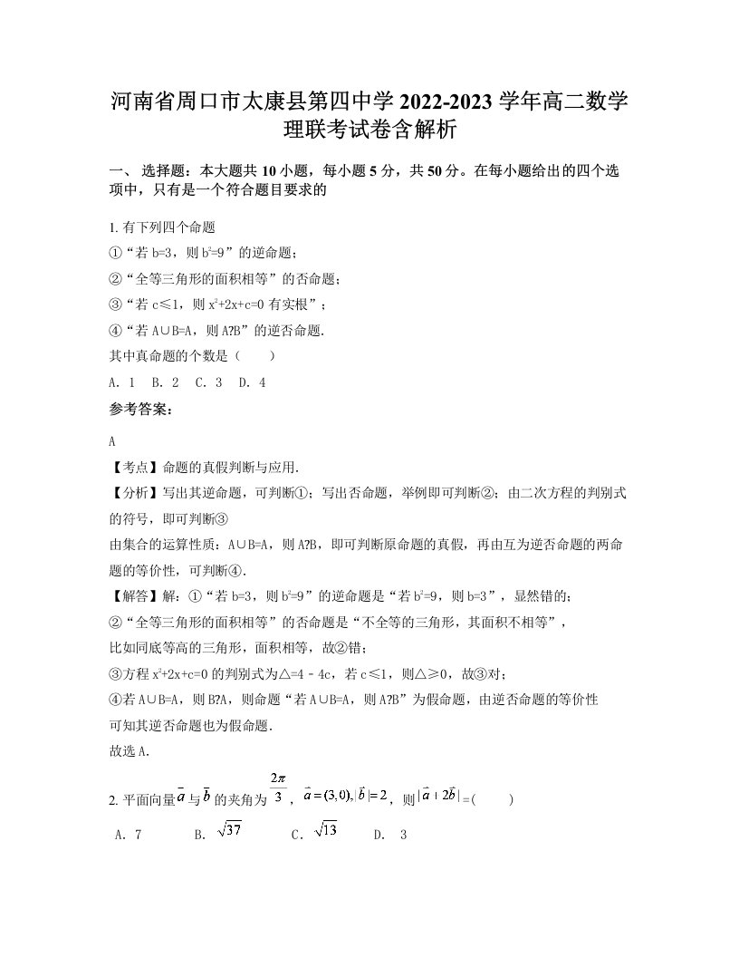 河南省周口市太康县第四中学2022-2023学年高二数学理联考试卷含解析