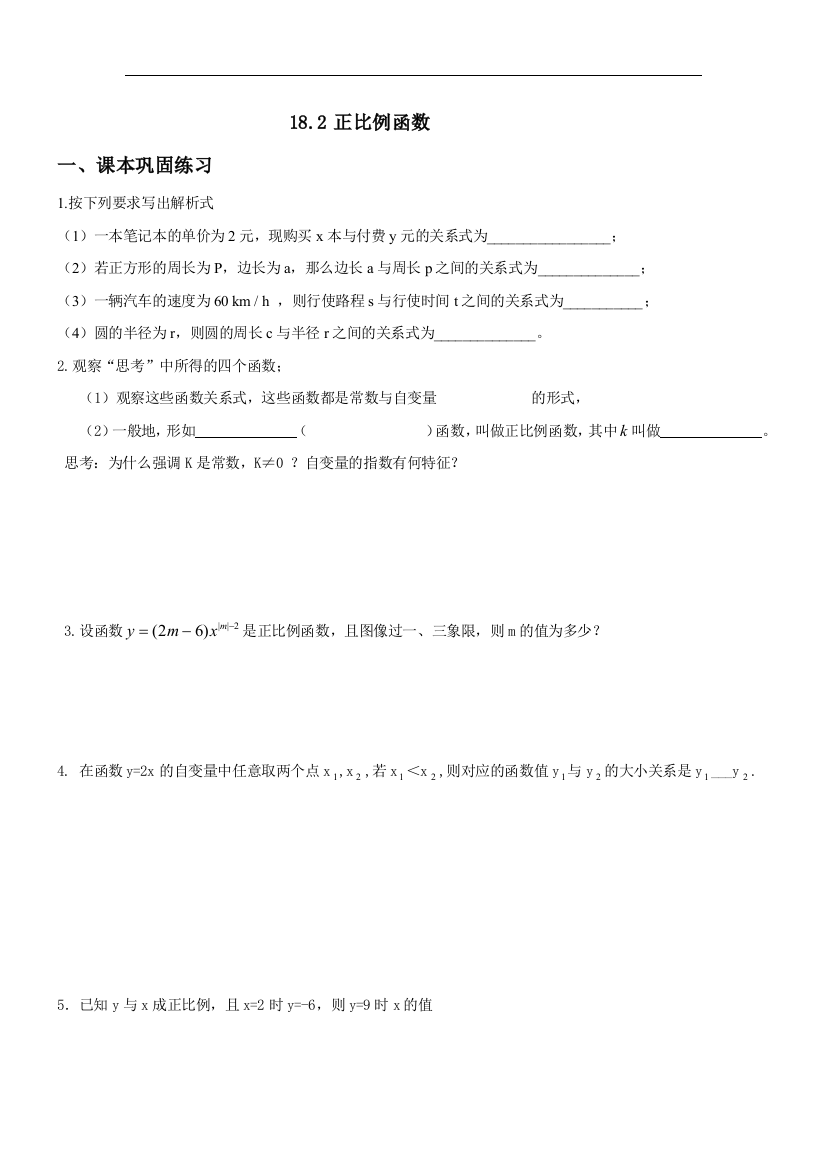 【小学中学教育精选】上海教育版数学八上18.2《正比例函数》同步练习