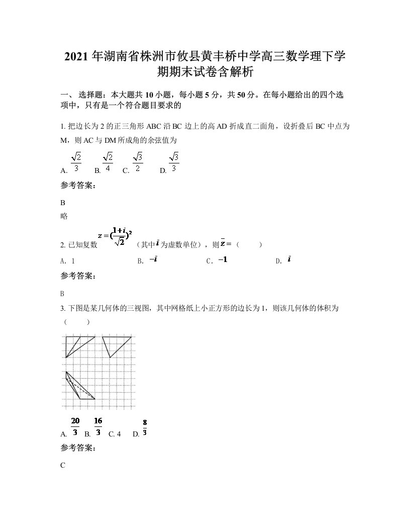 2021年湖南省株洲市攸县黄丰桥中学高三数学理下学期期末试卷含解析