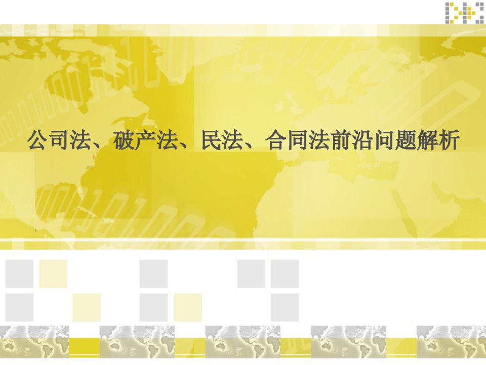 公司法、破产法、民法、合同法前沿问题解析