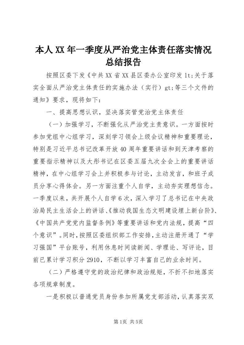 本人某年一季度从严治党主体责任落实情况总结报告