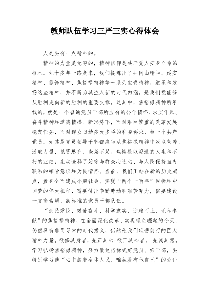 教师队伍学习三严三实心得体会