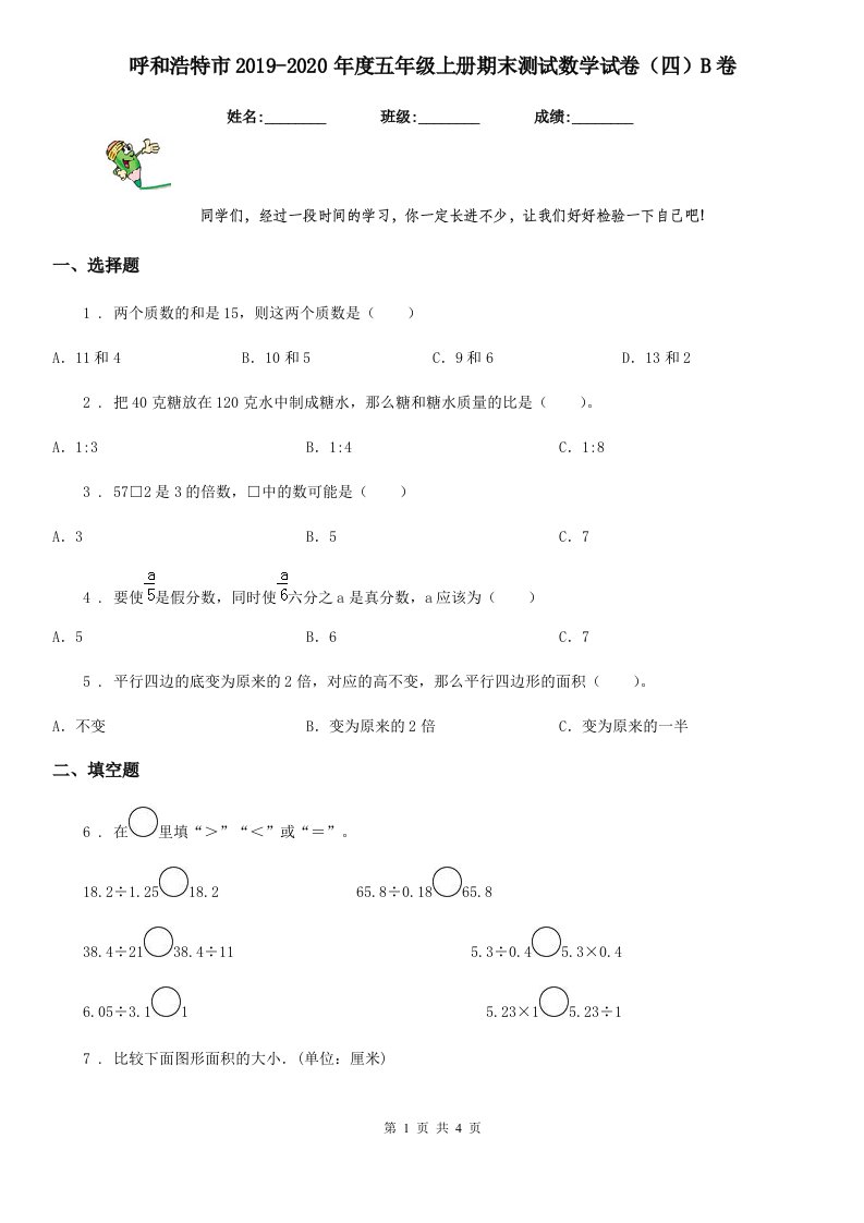 呼和浩特市2019-2020年度五年级上册期末测试数学试卷（四）B卷