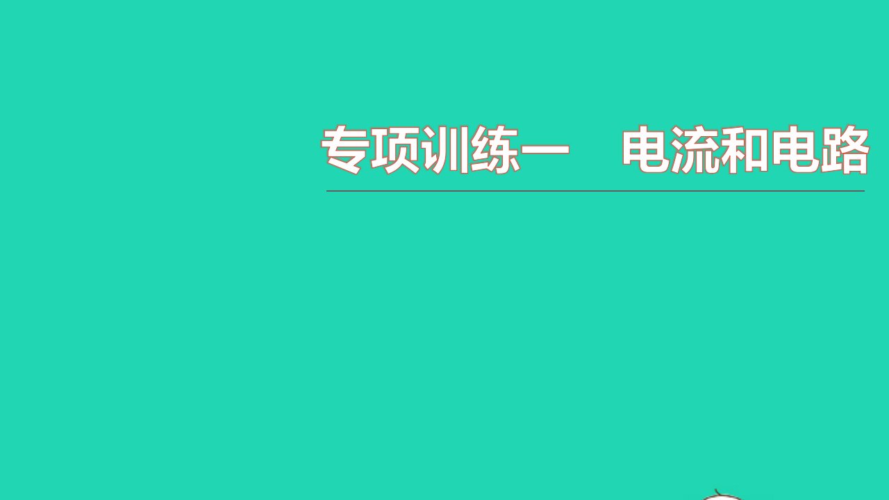 2021九年级物理全册专项训练一电流和电路习题课件新版新人教版