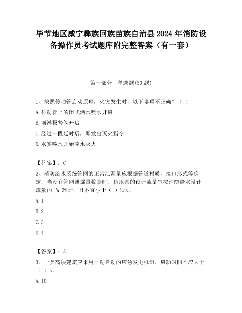 毕节地区威宁彝族回族苗族自治县2024年消防设备操作员考试题库附完整答案（有一套）