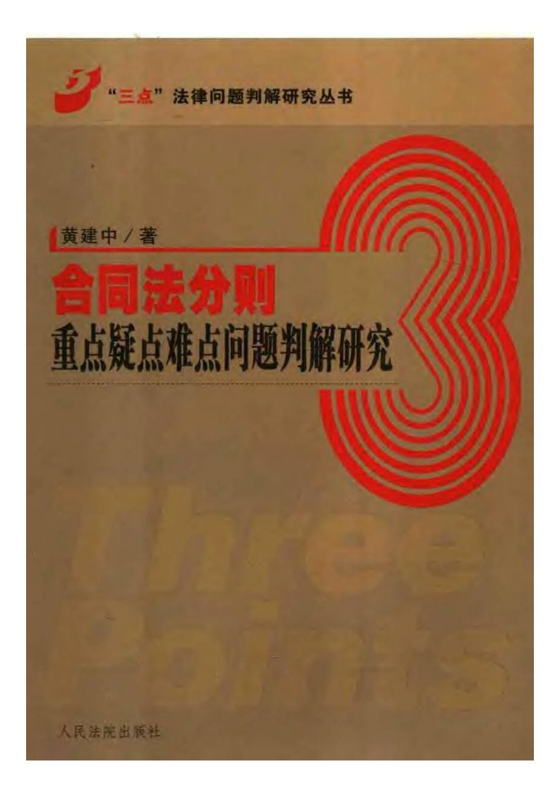 合同法分则重点疑点难点问题判解研究