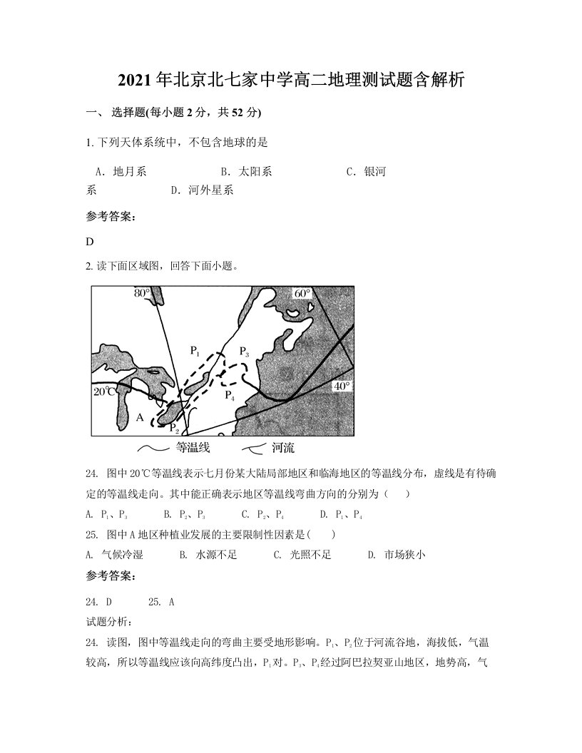 2021年北京北七家中学高二地理测试题含解析