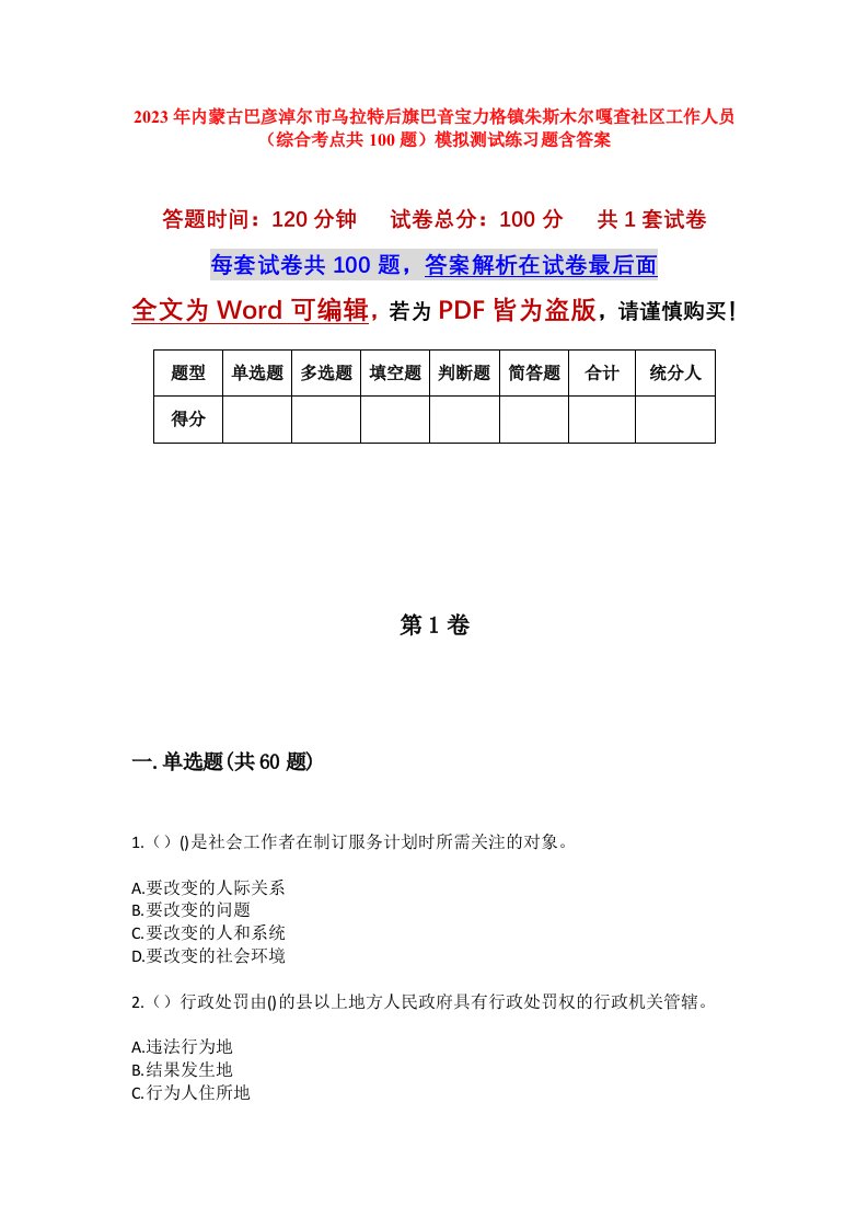 2023年内蒙古巴彦淖尔市乌拉特后旗巴音宝力格镇朱斯木尔嘎查社区工作人员综合考点共100题模拟测试练习题含答案