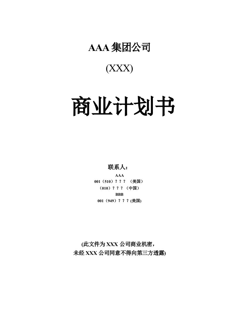 施工组织-AAA集团公司