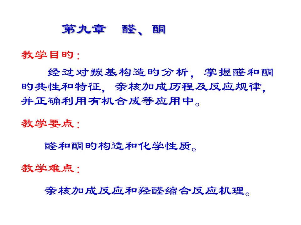 张文勤版有机化学第五版醛酮省名师优质课赛课获奖课件市赛课一等奖课件