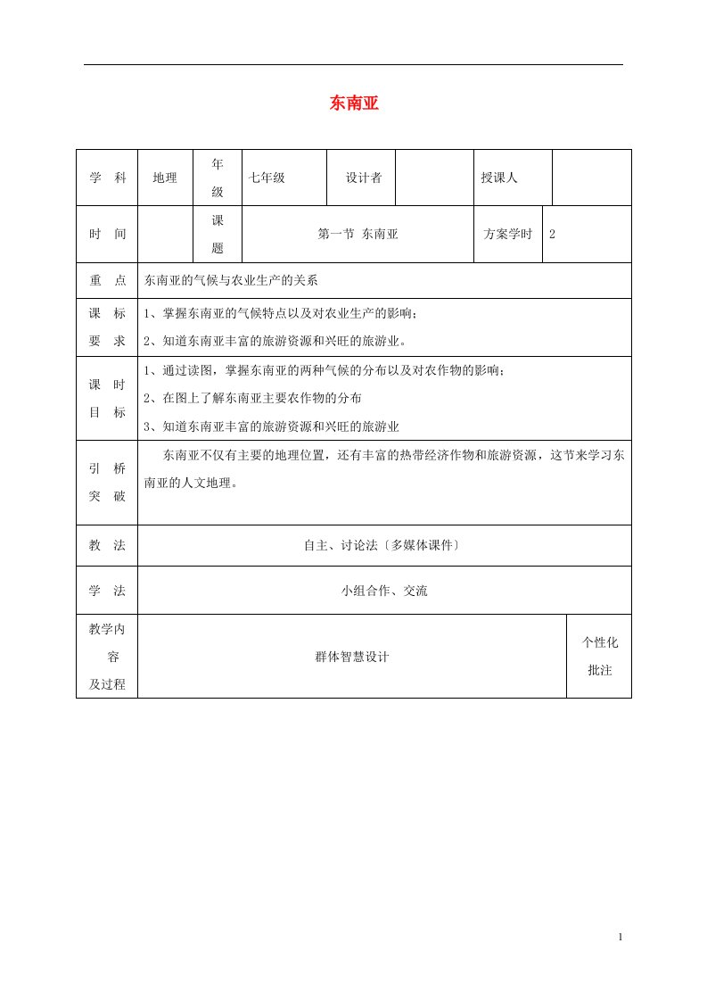 2021-2022学年七年级地理下册7.2东南亚教案2（新版）新人教版