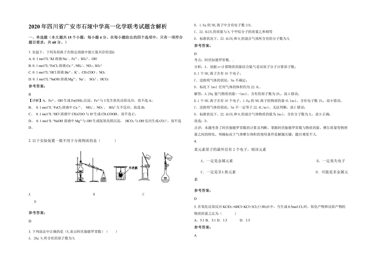 2020年四川省广安市石垭中学高一化学联考试题含解析