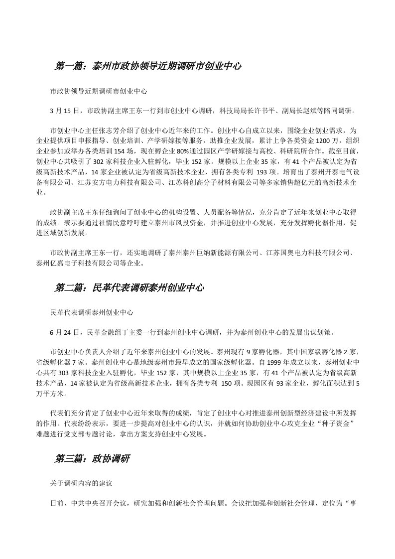 泰州市政协领导近期调研市创业中心[修改版]