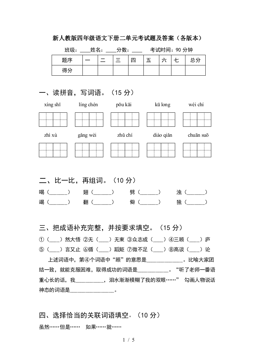 新人教版四年级语文下册二单元考试题及答案(各版本)