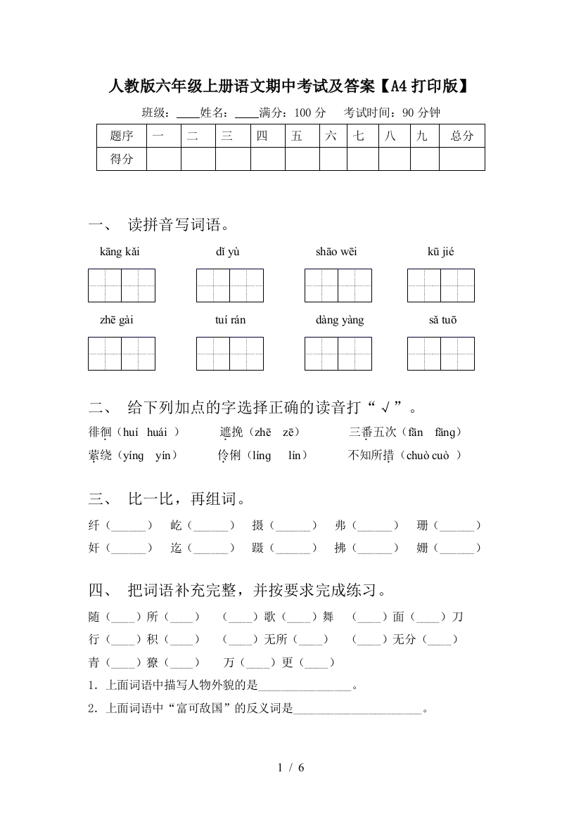 人教版六年级上册语文期中考试及答案【A4打印版】