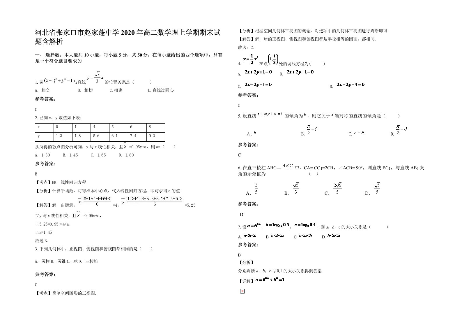 河北省张家口市赵家蓬中学2020年高二数学理上学期期末试题含解析