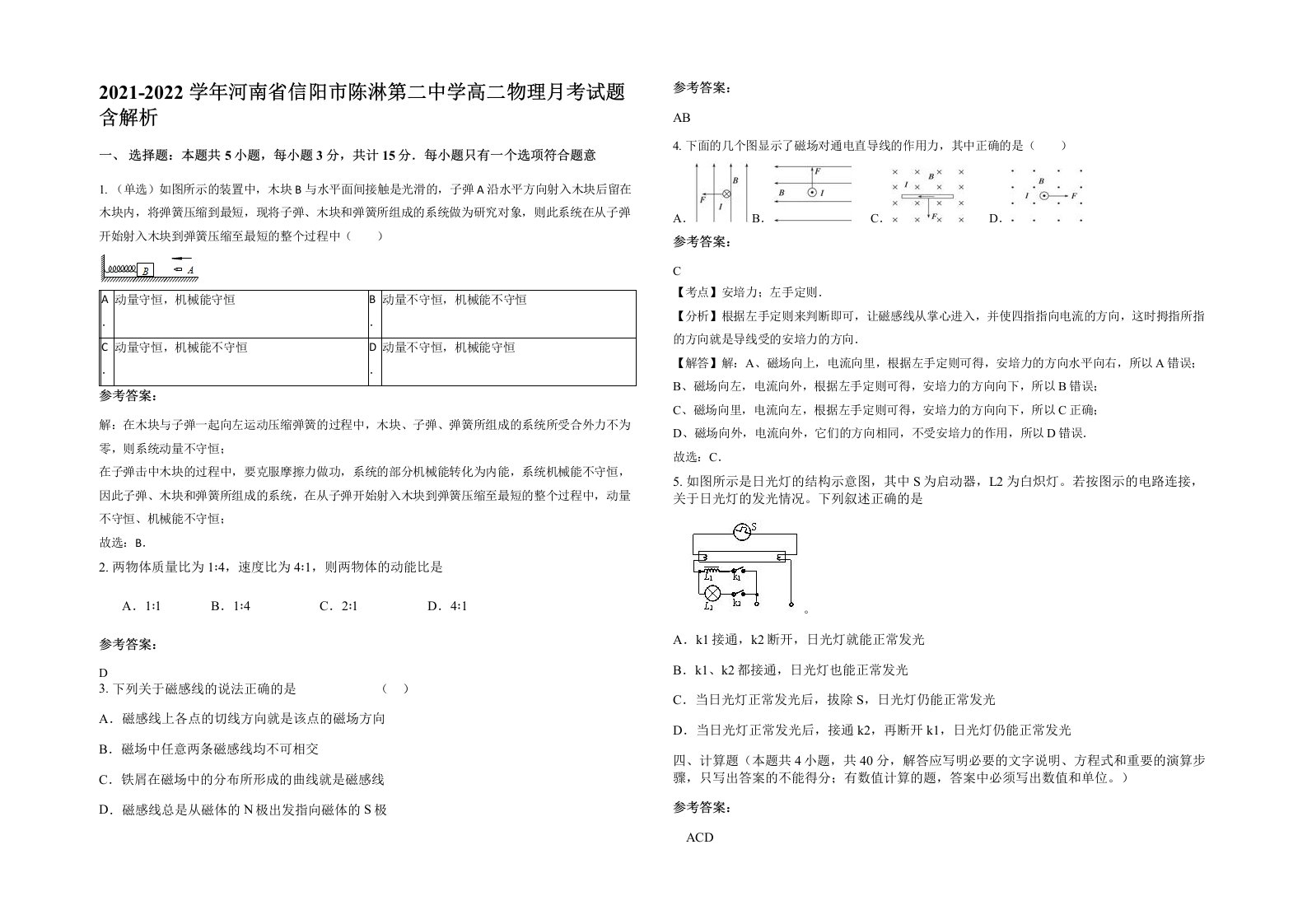 2021-2022学年河南省信阳市陈淋第二中学高二物理月考试题含解析