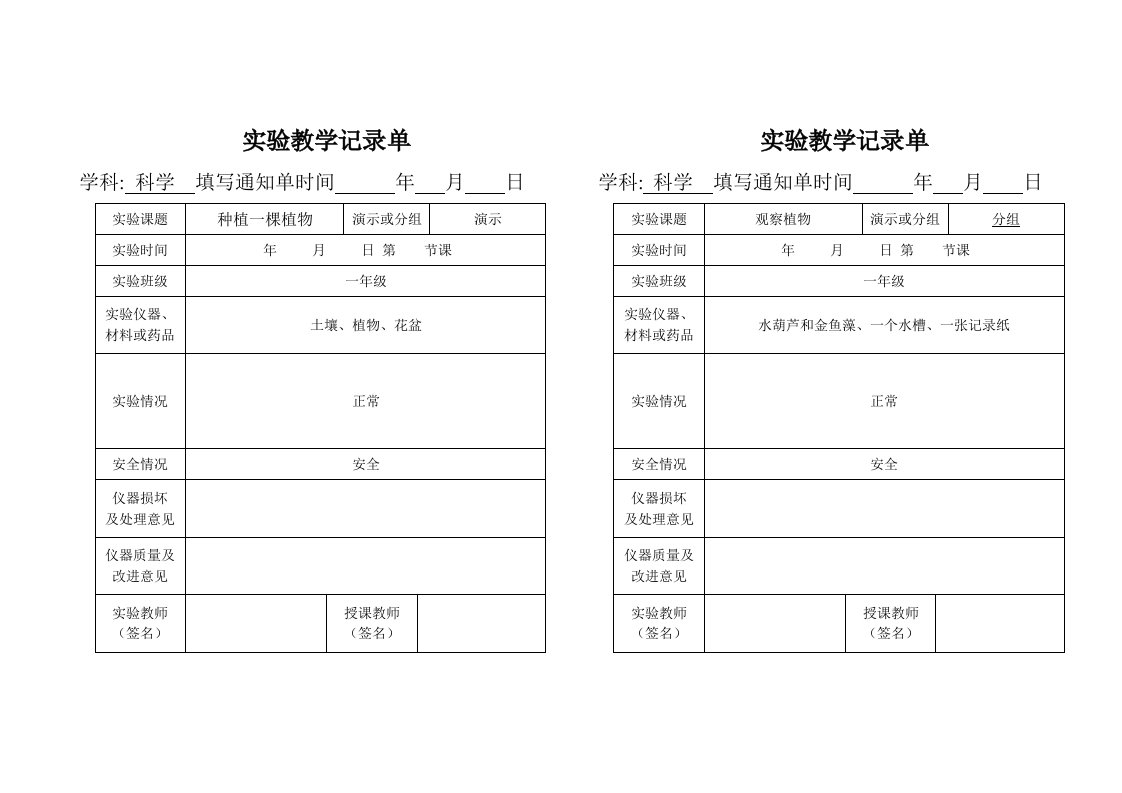 1-6年级上册小学科学实验记录单