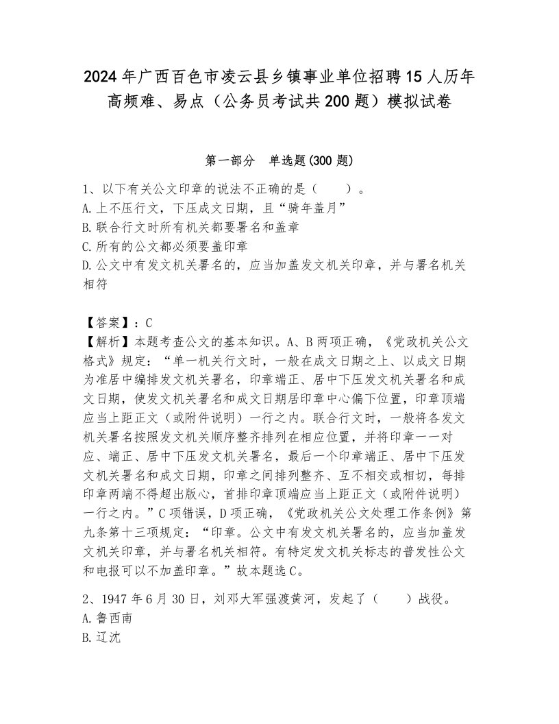 2024年广西百色市凌云县乡镇事业单位招聘15人历年高频难、易点（公务员考试共200题）模拟试卷附答案（预热题）