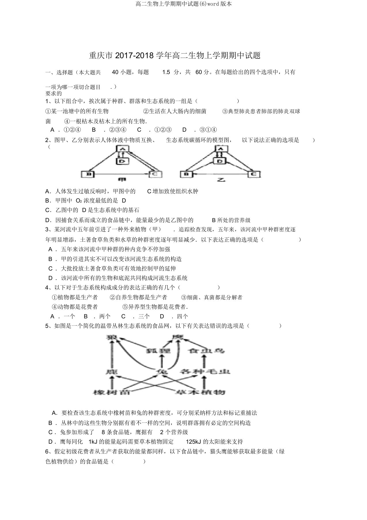 高二生物上学期期中试题(6)word版本