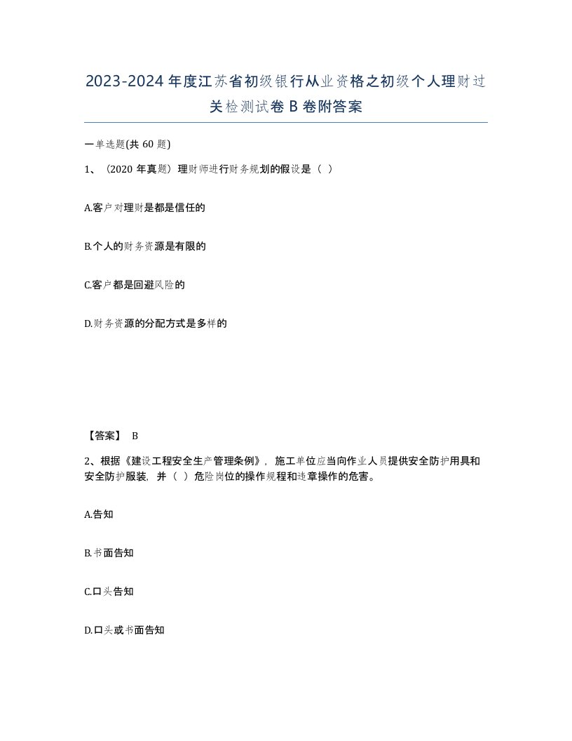 2023-2024年度江苏省初级银行从业资格之初级个人理财过关检测试卷B卷附答案