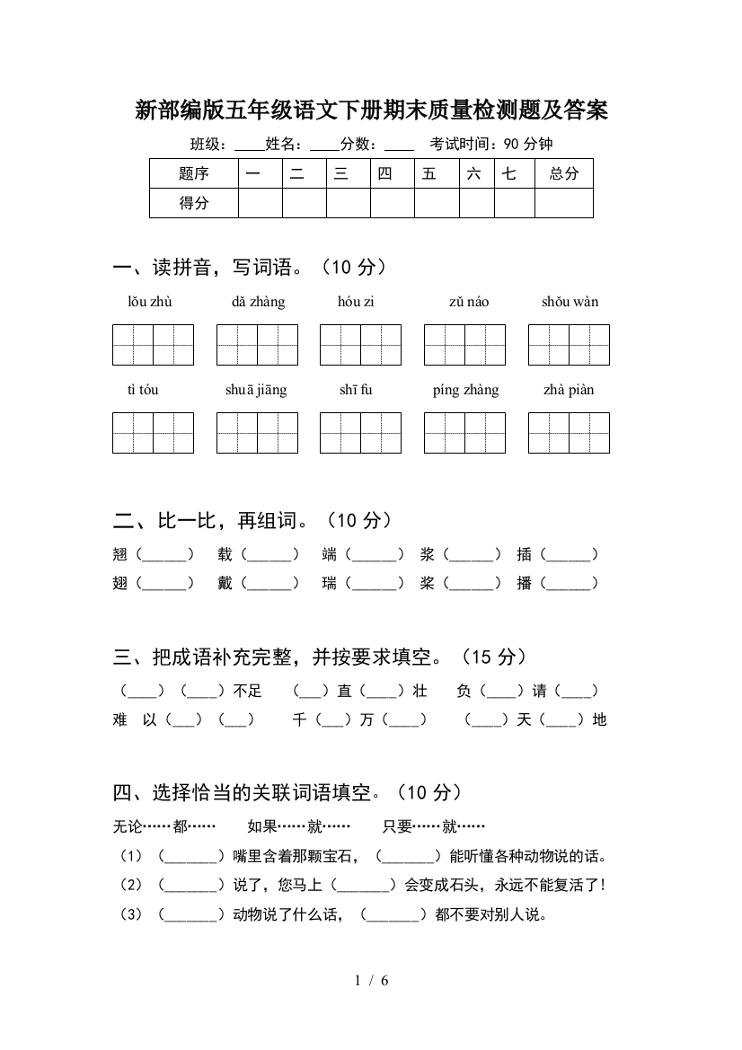 新部编版五年级语文下册期末质量检测题及答案