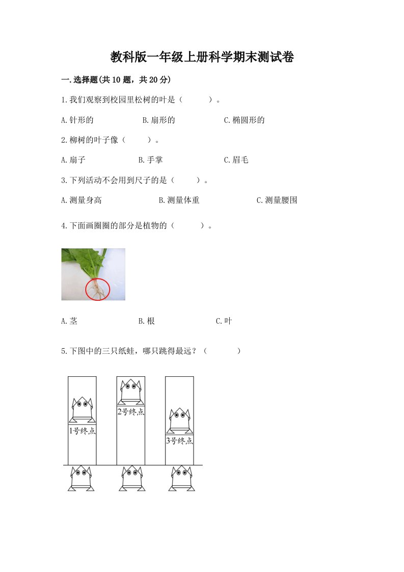 教科版一年级上册科学期末测试卷及完整答案（历年真题）