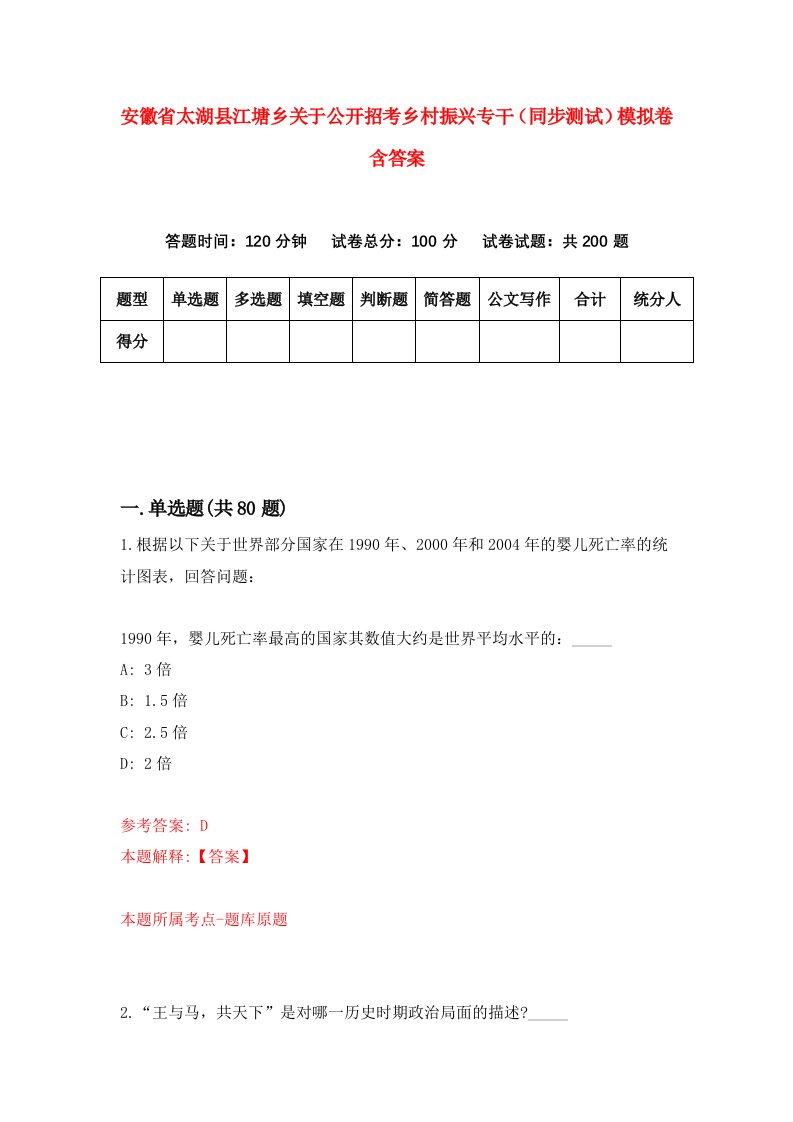 安徽省太湖县江塘乡关于公开招考乡村振兴专干同步测试模拟卷含答案1