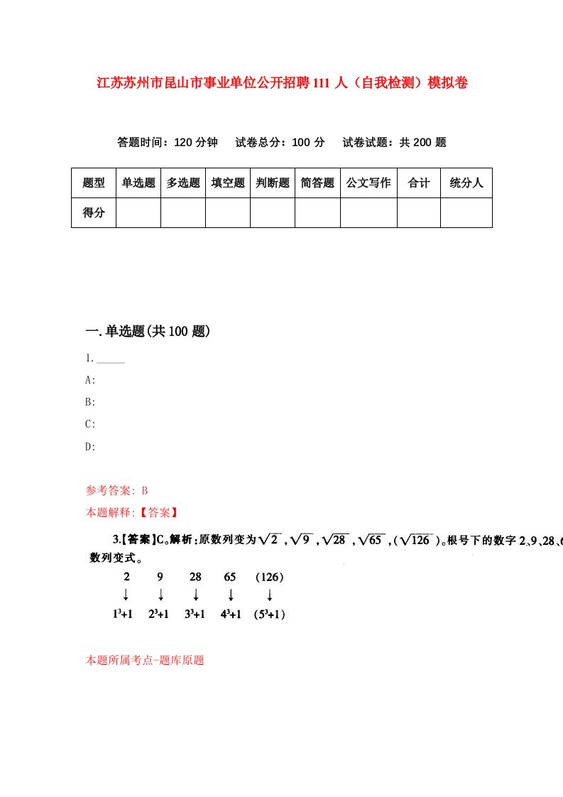 江苏苏州市昆山市事业单位公开招聘111人自我检测模拟卷5