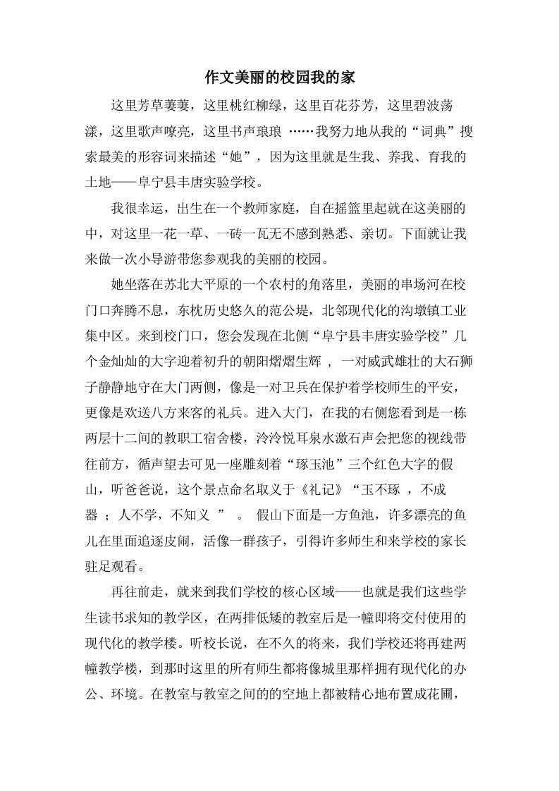 作文美丽的校园我的家